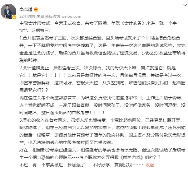 中級會計考試收官 高志謙老師竟直呼：“不好好學 真的沒戲”？