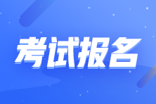 2021年最后一次證券考試報名即將結(jié)束！