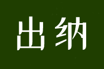 求職出納，這些內(nèi)容一定要了解！