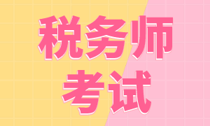 2022年稅務(wù)師考試的報(bào)名費(fèi)是多少？