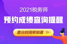 M欄目頁222-148稅務(wù)師成績查詢提醒預(yù)約