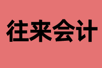 什么是往來(lái)會(huì)計(jì)？工作內(nèi)容是什么？