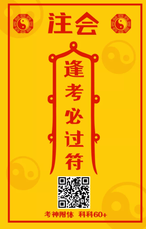 2021年注會(huì)逢考必過(guò)符