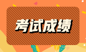 2021年注會(huì)查分入口即將開(kāi)通！速來(lái)查看