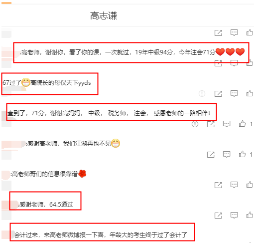 注會學(xué)員紛紛報喜：高志謙老師YYDS！
