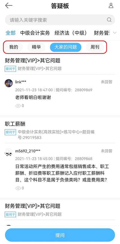 中級會計備考難題沒人解答？有疑問就找答疑板?。ㄊ謾C端）