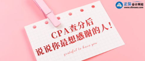 CPA查分后你最想感謝的那個人是誰？