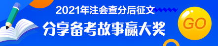 注會查分后有獎?wù)魑模褐髟兹松?為夢前行！