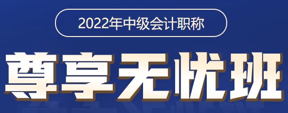 2022中級會(huì)計(jì)職稱尊享無憂班 尊享答疑服務(wù)使用說明