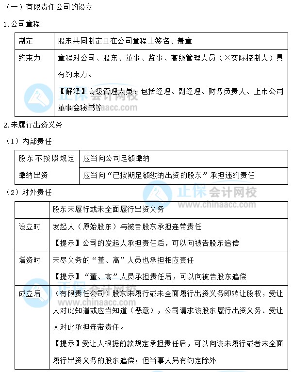 【30天預習計劃】中級會計經(jīng)濟法知識點4：有限責任公司