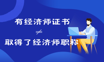 考過(guò)經(jīng)濟(jì)師就是取得經(jīng)濟(jì)師職稱(chēng)了嗎？來(lái)看經(jīng)濟(jì)師證書(shū)和職稱(chēng)的關(guān)系！