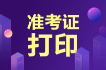 高級經(jīng)濟師準考證打印網(wǎng)址是哪個？