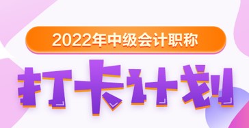 【30天預(yù)習(xí)計(jì)劃】中級會(huì)計(jì)經(jīng)濟(jì)法知識(shí)點(diǎn)