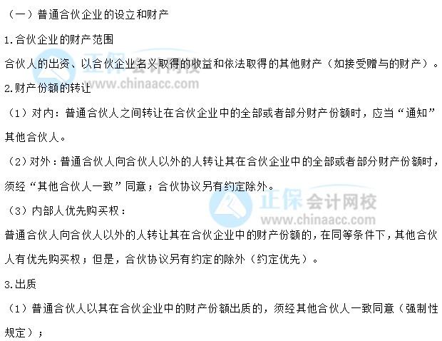 【30天預(yù)習計劃】中級會計經(jīng)濟法知識點7：普通合伙企業(yè)的設(shè)立和財產(chǎn)、與第三人關(guān)系、特殊的普通合伙企業(yè)