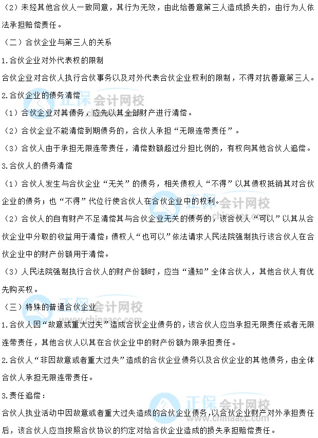 【30天預(yù)習計劃】中級會計經(jīng)濟法知識點7：普通合伙企業(yè)的設(shè)立和財產(chǎn)、與第三人關(guān)系、特殊的普通合伙企業(yè)