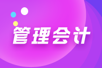 初級管理會計都是選擇題嗎？考試難度大嗎？