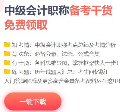 如何免費下載中級會計資料 來正保會計網(wǎng)校吧