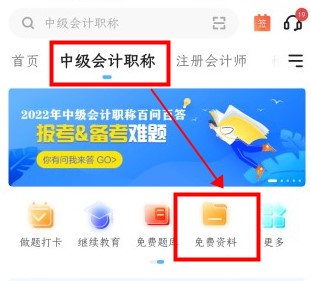 如何免費下載中級會計資料 來正保會計網(wǎng)校吧