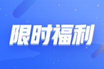 【轉(zhuǎn)戰(zhàn)有優(yōu)惠】2023注會報課補貼目錄!領券購課滿200立減120元！