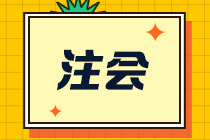 【合格證】一文幫你了解注會(huì)全科通過(guò)后該如何領(lǐng)取合格證？-補(bǔ)發(fā)篇