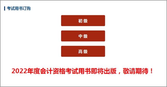 2022年中級(jí)會(huì)計(jì)職稱教材什么時(shí)候發(fā)布？如何高效利用教材？