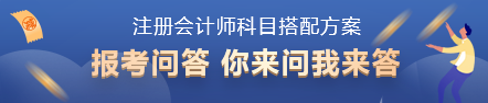 2022年注會考試科目如何搭配？百搭的到底是哪一科？