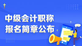 2023年中級會(huì)計(jì)考試報(bào)名與考試地點(diǎn)選擇