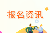 江西贛州2022注會(huì)報(bào)名時(shí)間已公布