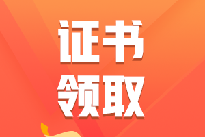 北京2021注會(huì)考試合格證什么時(shí)候申領(lǐng)？