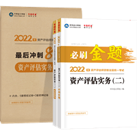 資產評估實務二必刷金題+沖刺8套