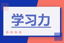 備考2022年注會(huì)考試 如何增強(qiáng)學(xué)習(xí)力？