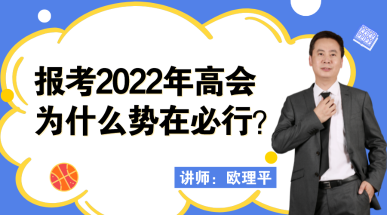 12月23日丨歐理平老師直播講解報(bào)考高會(huì)為什么勢(shì)在必行！