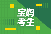 重磅新政策：生育獎(jiǎng)勵(lì)假期延長(zhǎng)！中級(jí)會(huì)計(jì)寶媽備考er趕快準(zhǔn)備啦！