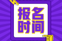 山西太原2022年初級(jí)會(huì)計(jì)師報(bào)考時(shí)間是？