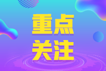 除了報(bào)名時(shí)間 全國各地的初級會(huì)計(jì)報(bào)名條件也有不同！ 