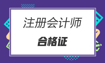 內蒙古CPA合格證什么時候領？