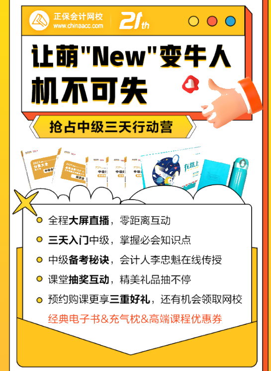 中級會計萌"New"變牛人！三天就能搞定！