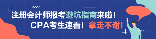 注會(huì)備考科目搭配“災(zāi)難”操作！想要避坑請(qǐng)這樣做