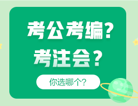 考公考編和考注會哪個更“香”？成年人當(dāng)然選......