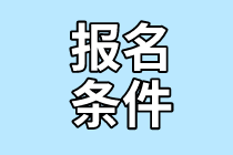 2022年證券從業(yè)考試報(bào)名條件是什么？難度大嗎？