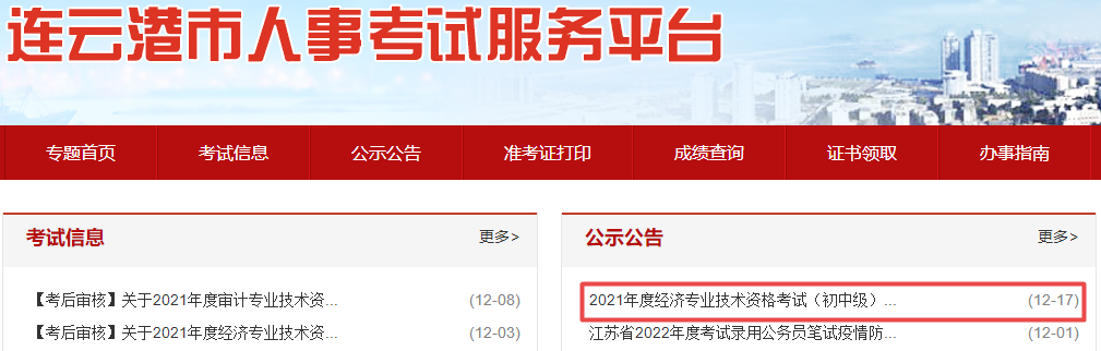 連云港初中級經(jīng)濟師合格人員公示