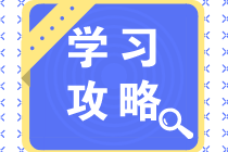 注會《審計》學(xué)習(xí)攻略大全！零基礎(chǔ)也不怕！