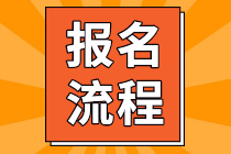 2022年四川成都報考初級會計考試的流程是什么？