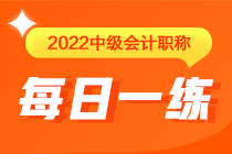 中級(jí)會(huì)計(jì)職稱每日一練免費(fèi)測試