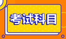 天津市2022年初級會(huì)計(jì)職稱考試科目