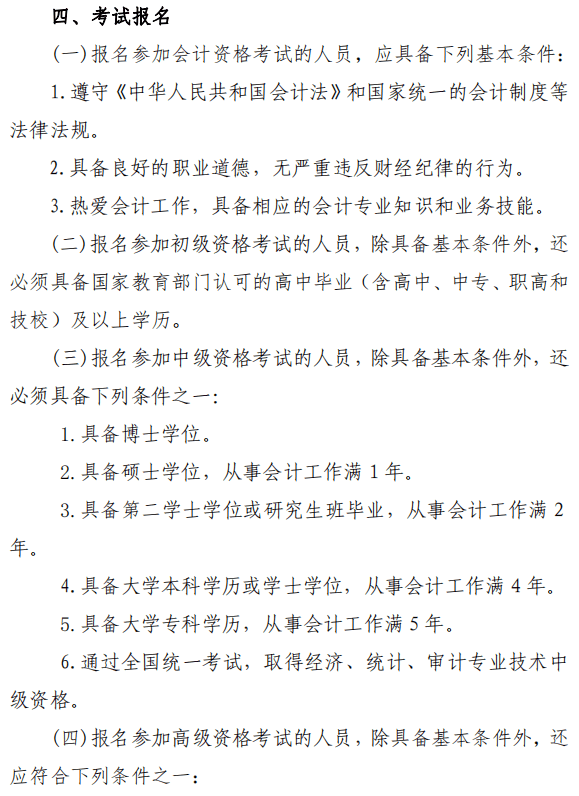 陜西渭南2022年高級會計(jì)師報(bào)名簡章公布