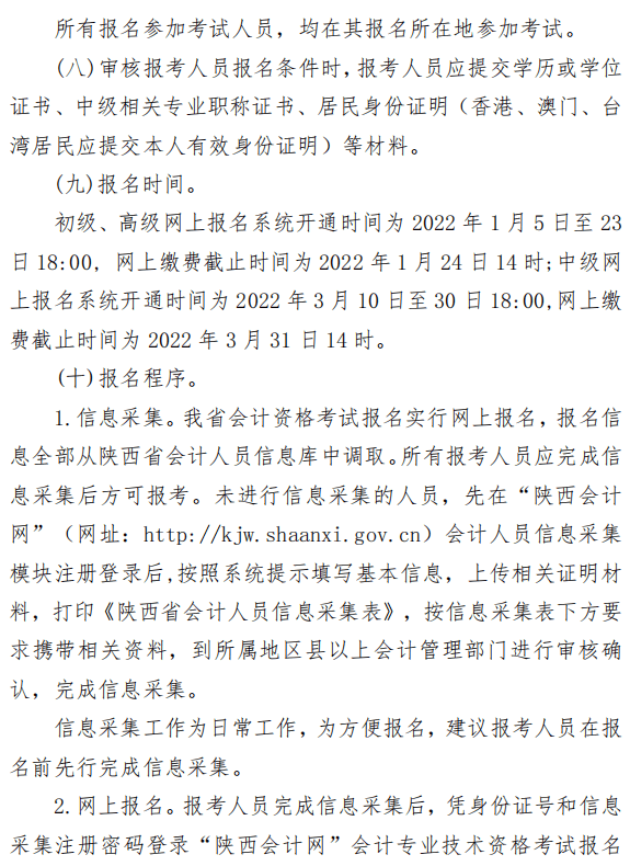 陜西渭南2022年高級會計(jì)師報(bào)名簡章公布