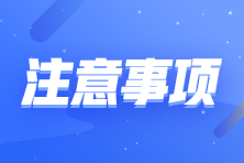 【注意事項】切勿因機考操作不熟練而影響注會考試成績！