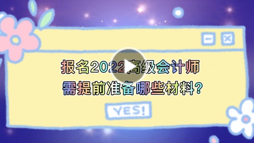 視頻解讀：報名2022高會需提前準(zhǔn)備哪些材料？