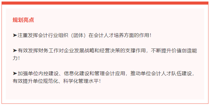 《會計行業(yè)人才發(fā)展規(guī)劃（2021-2025年）》亮點